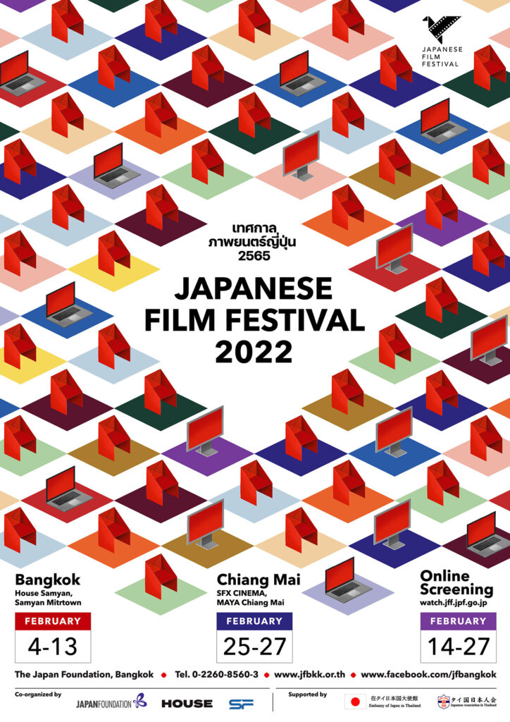 日本映画祭 2022 - The Japan Foundation, Bangkok