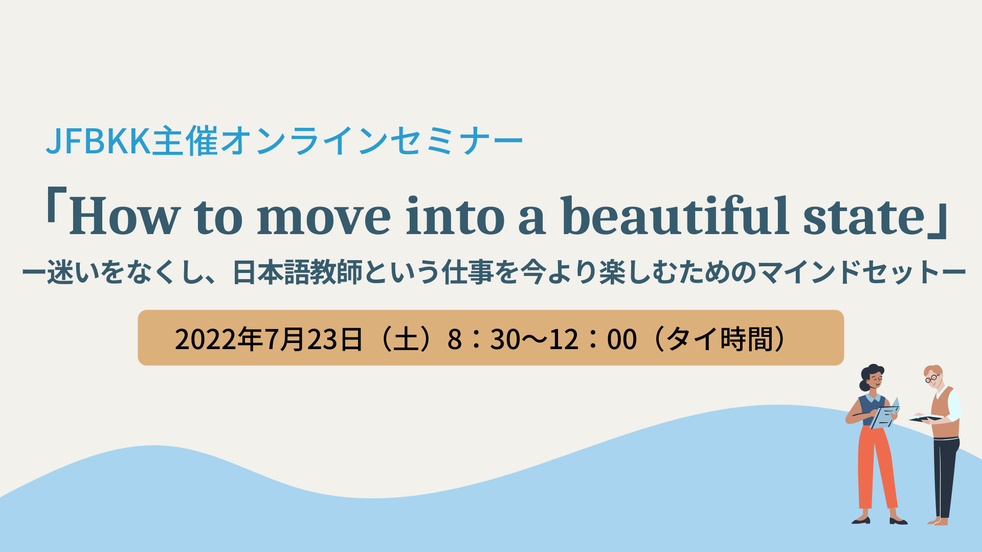 タイの高等教育機関で働く日本語教師のためのセミナー、「How to move into a beautiful  state」－迷いをなくし、日本語教師という仕事を今より楽しむためのマインドセット－ - The Japan Foundation, Bangkok