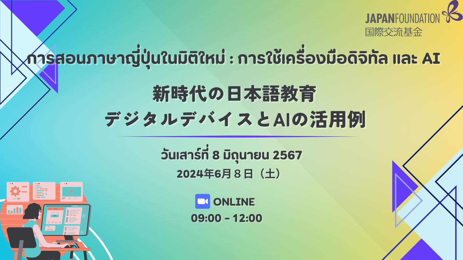 2024年度大学日本語教育オンラインセミナー「新時代の日本語教育：デジタルデバイスとaiの活用例」 The Japan Foundation Bangkok