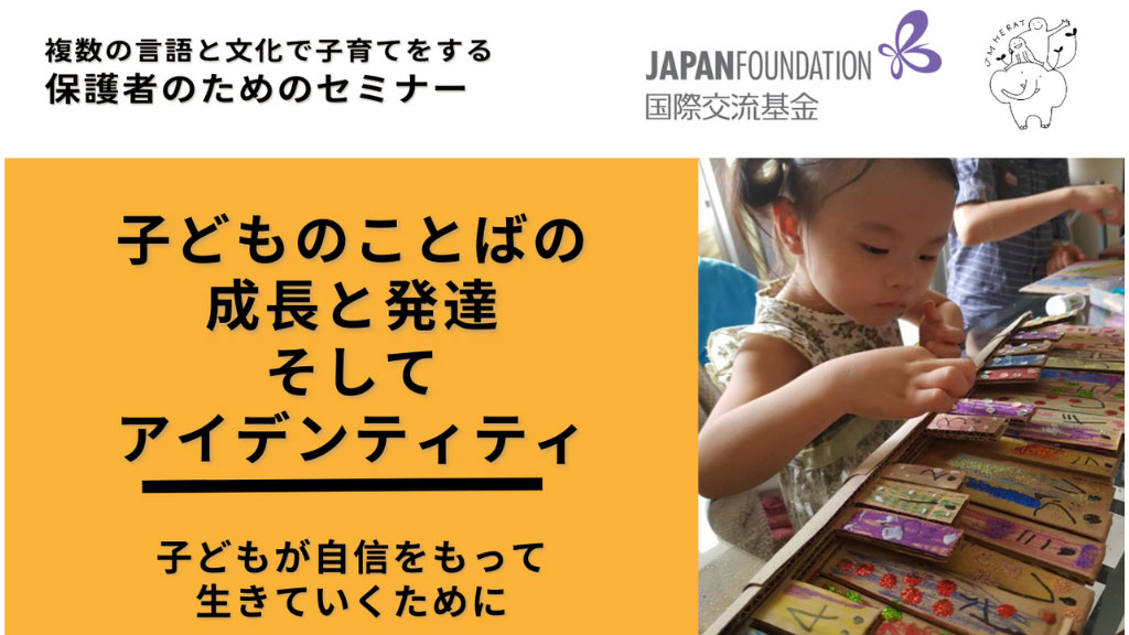 複数の言語と文化で子育てをする保護者のためのセミナー「子どもの
