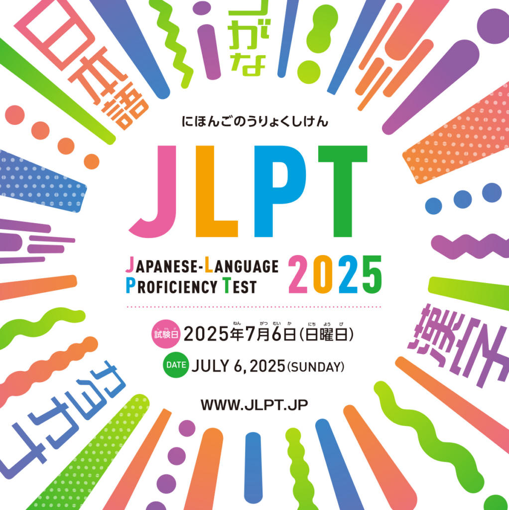 2025年度第1回日本語能力試験について - The Japan Foundation